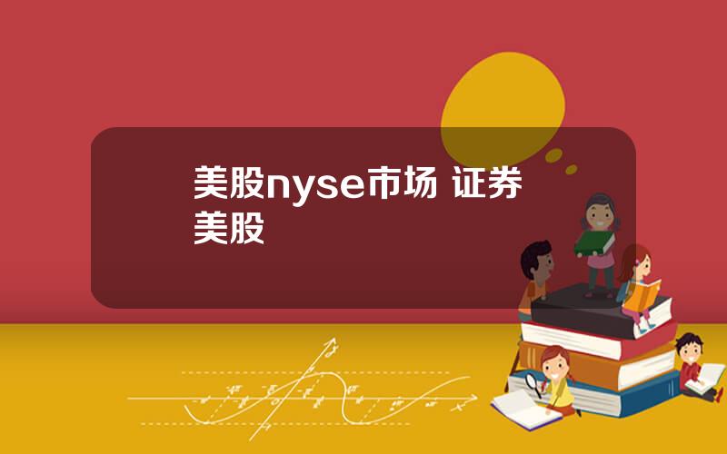 美股nyse市场 证券 美股